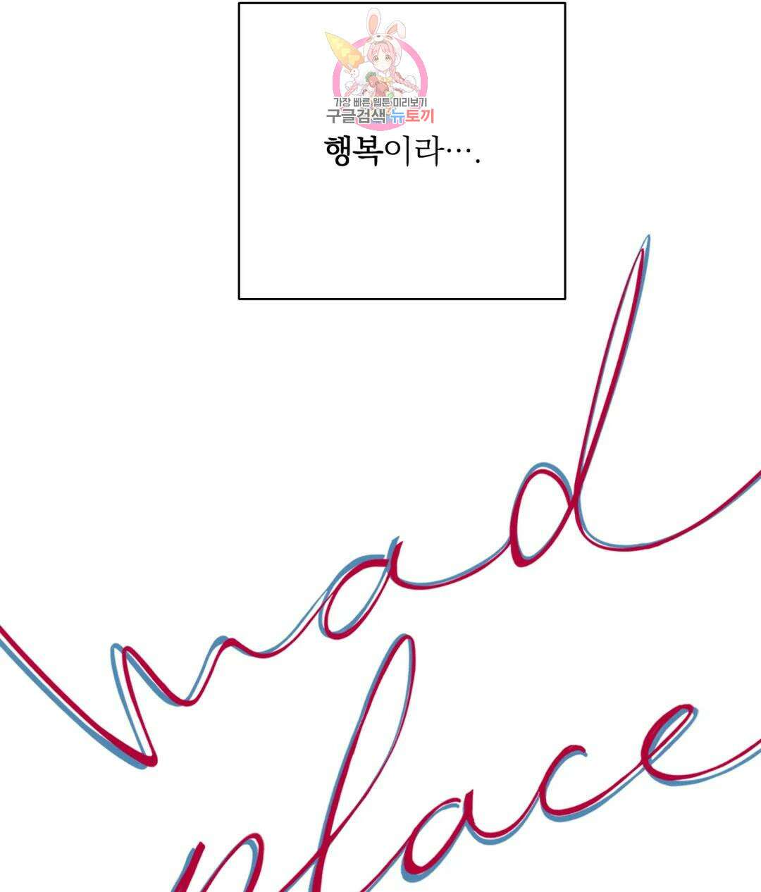 매드 플레이스 53화 107