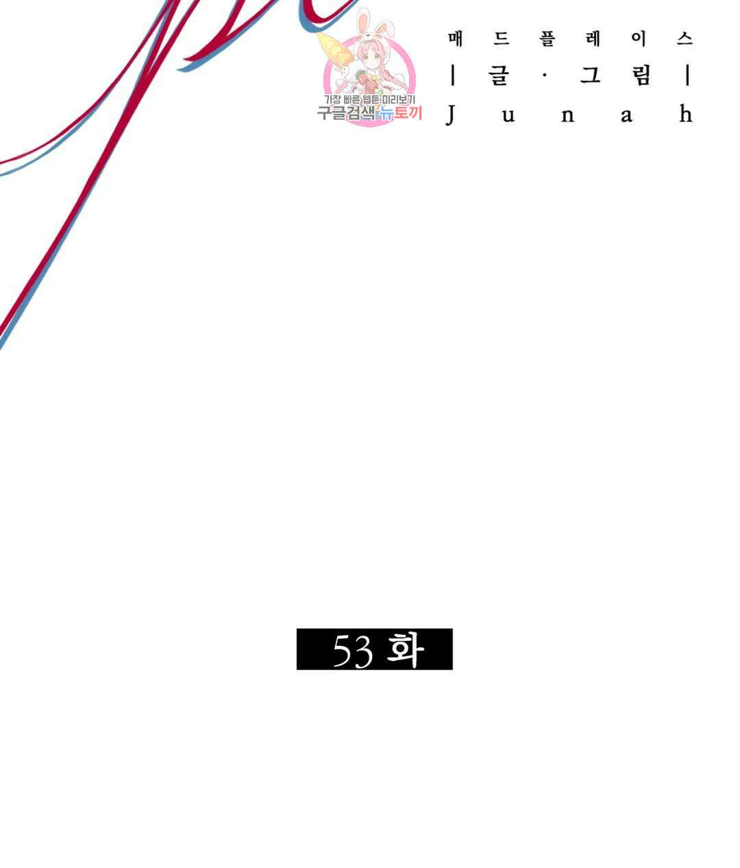 매드 플레이스 53화 108