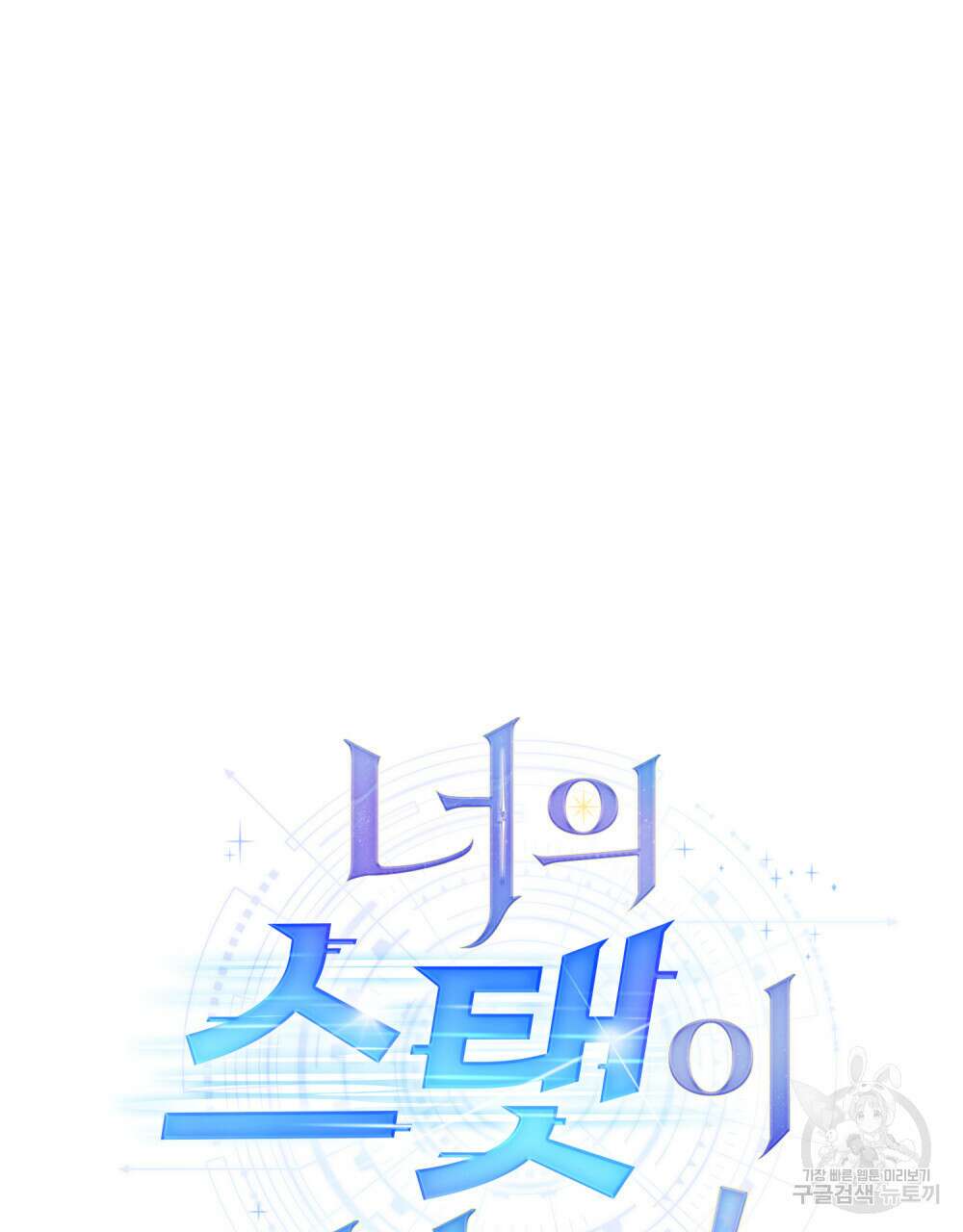 너의 스탯이 보여! 11화 77