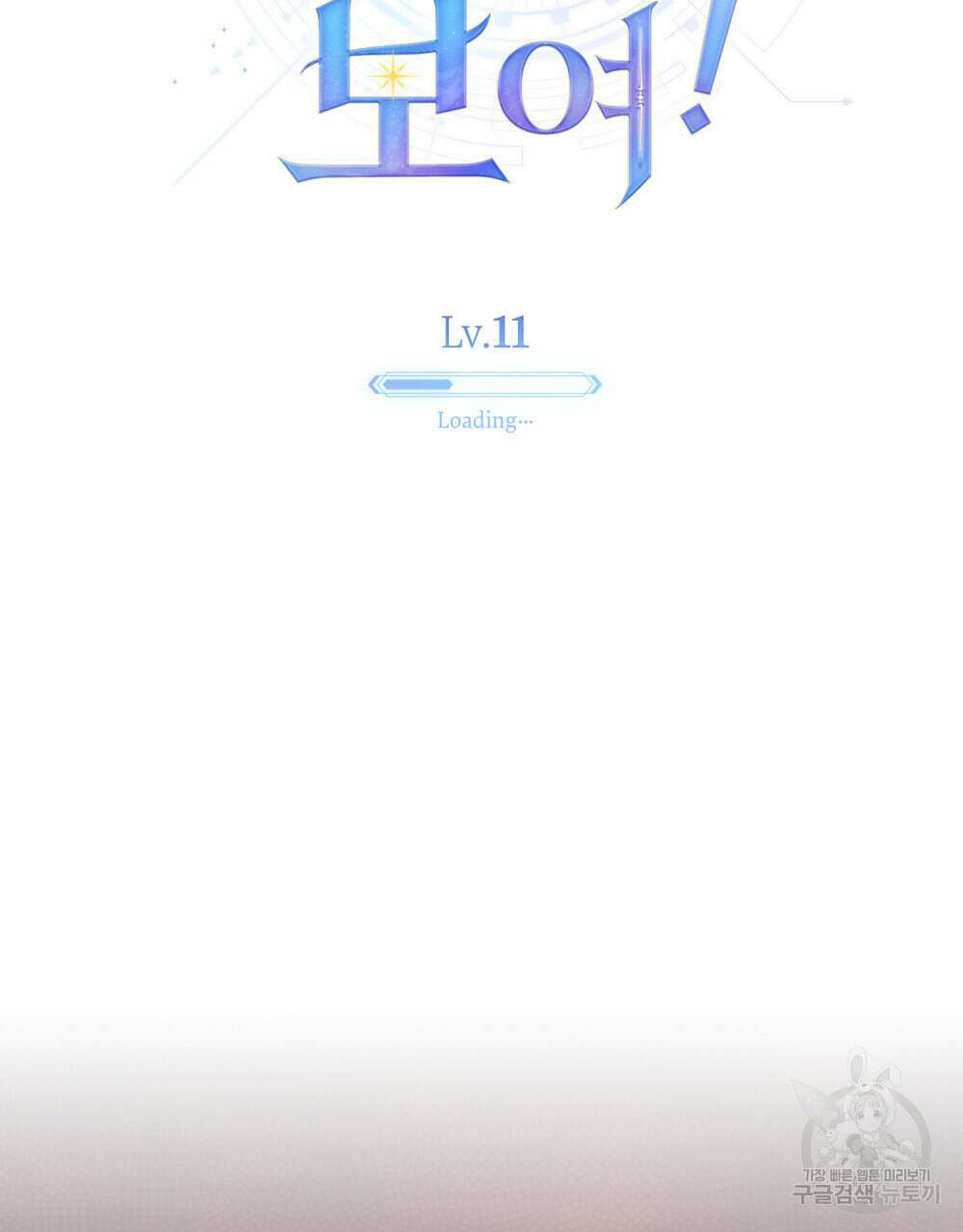 너의 스탯이 보여! 11화 78