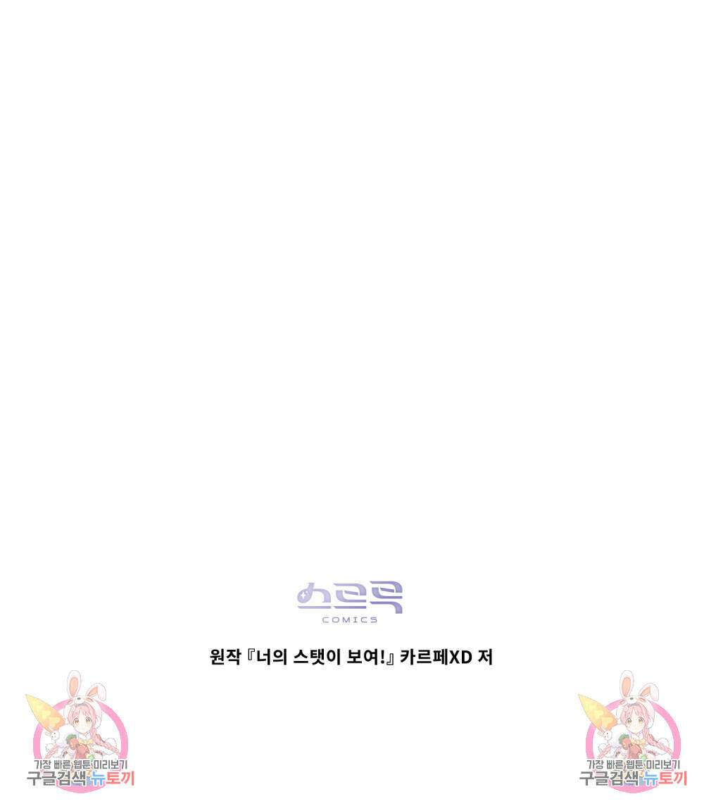 너의 스탯이 보여! 11화 130