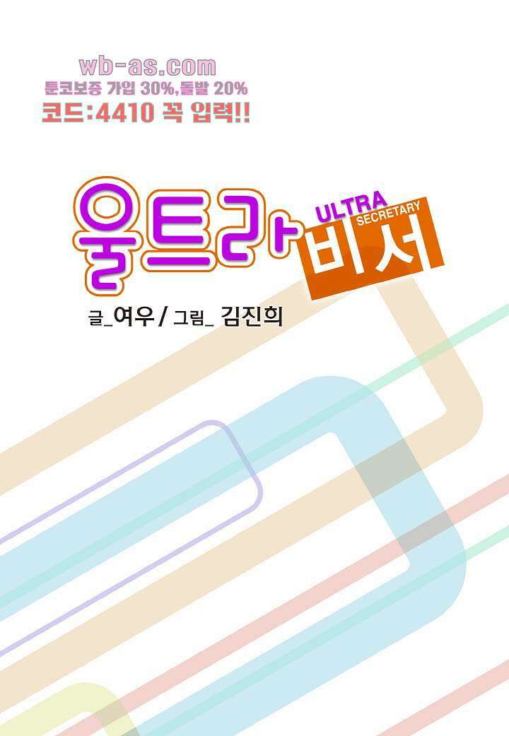 울트라 비서 90화 2