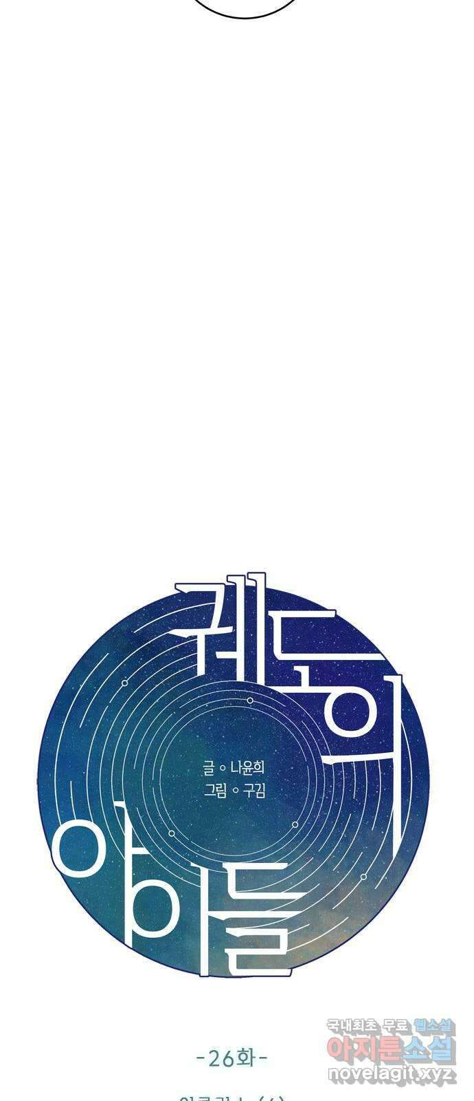 궤도의 아이들 26화 - 이클립스 (6) 6