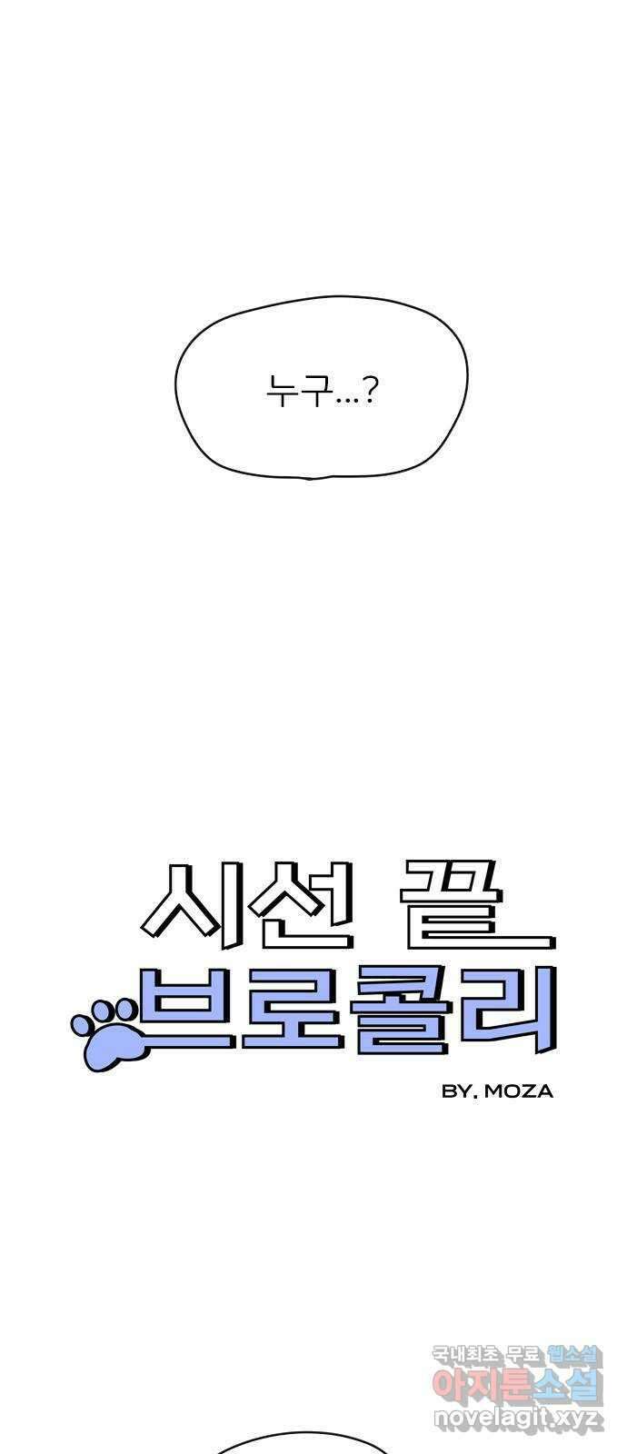 시선 끝 브로콜리 28화 3