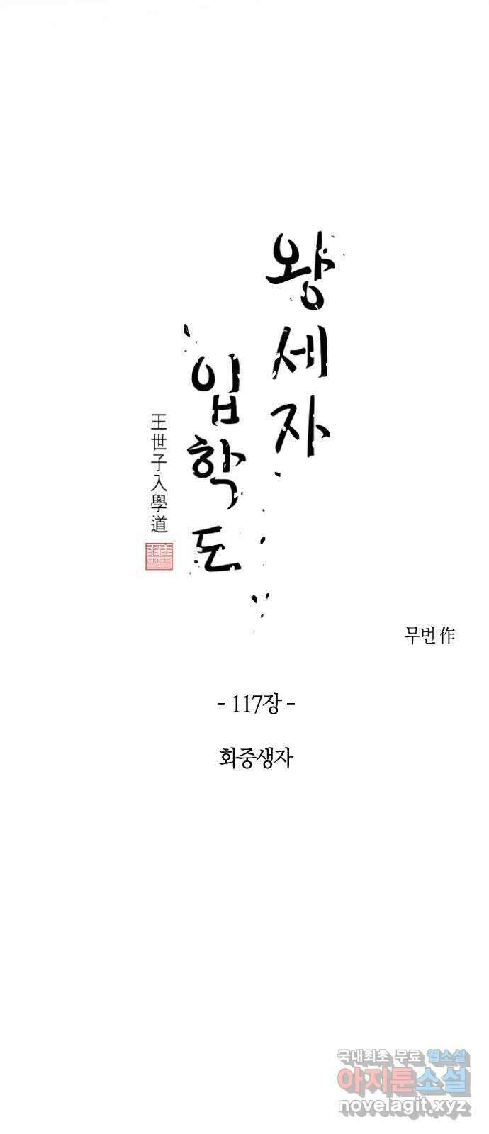 왕세자 입학도 117장 화중생자 8