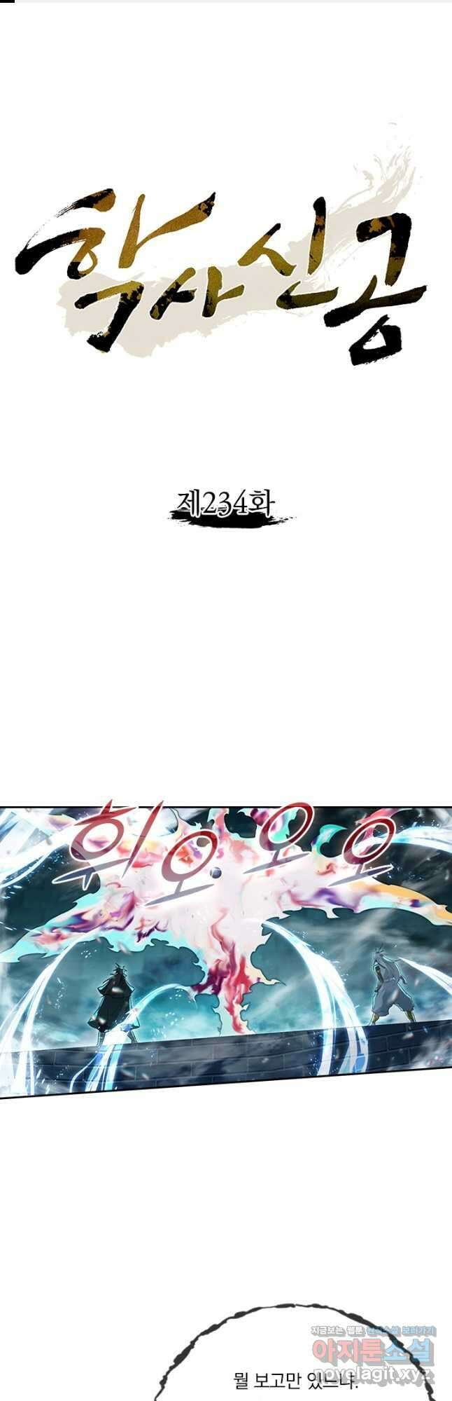 학사신공 234화 1