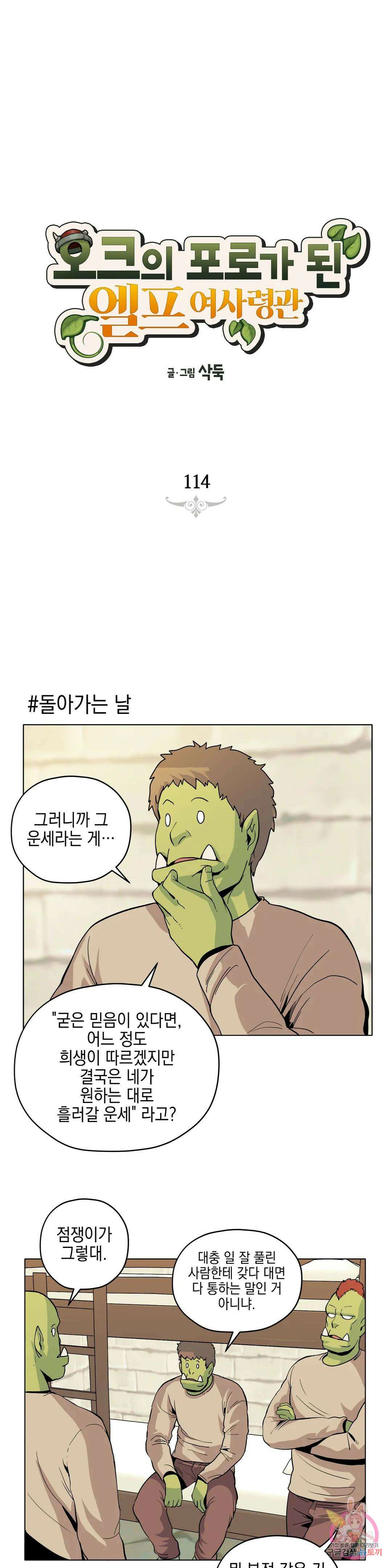 오크의 포로가 된 엘프 여사령관 114화 1