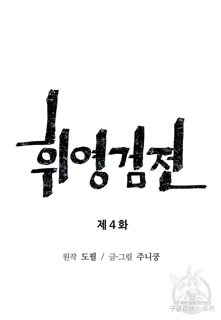 휘영검전 4화 9