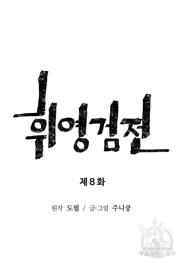 휘영검전 8화 18