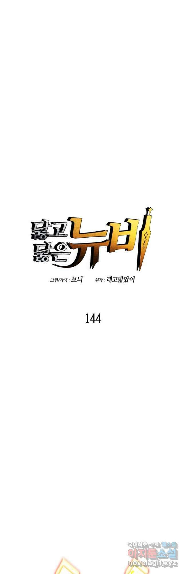 닳고닳은 뉴비 144화 9