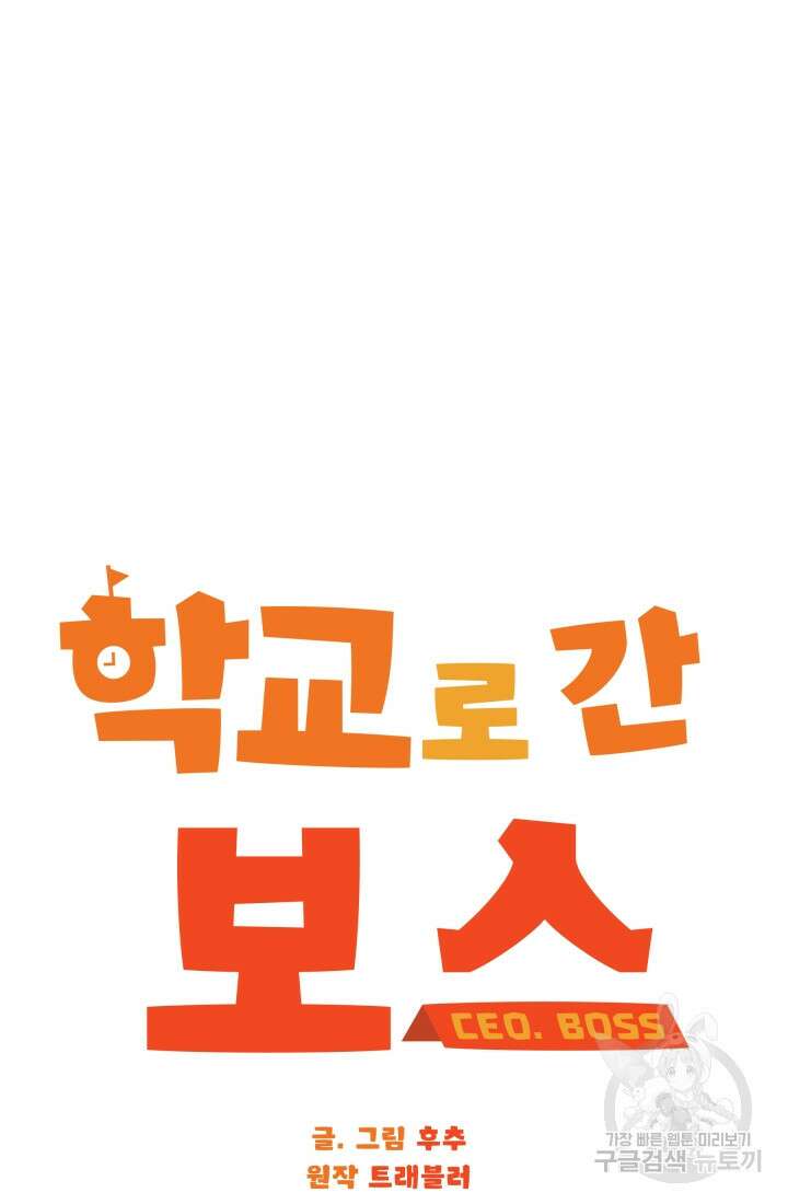 학교로 간 보스 46화 30