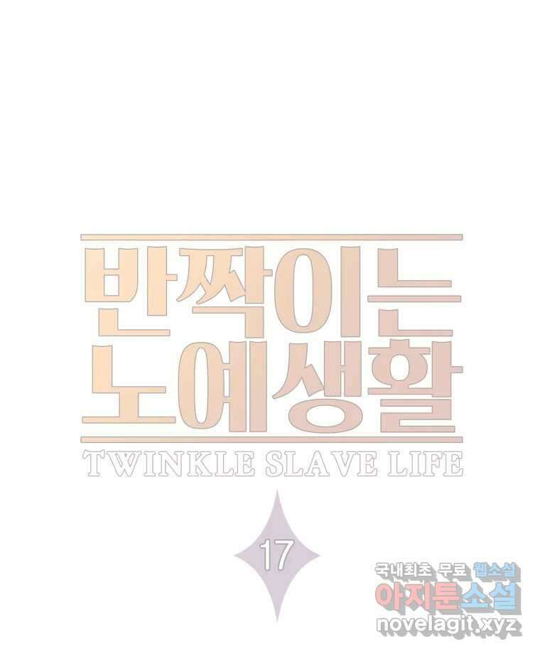 반짝이는 노예생활 17화 11