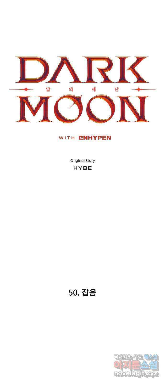 DARK MOON: 달의 제단 50. 잡음 4