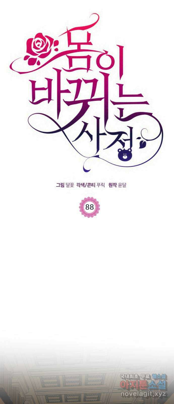 몸이 바뀌는 사정 88화 1