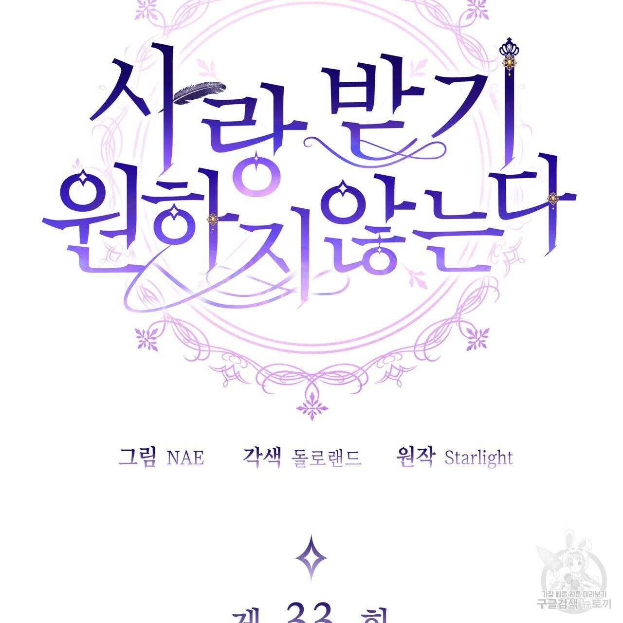 사랑받기 원하지 않는다 33화 2