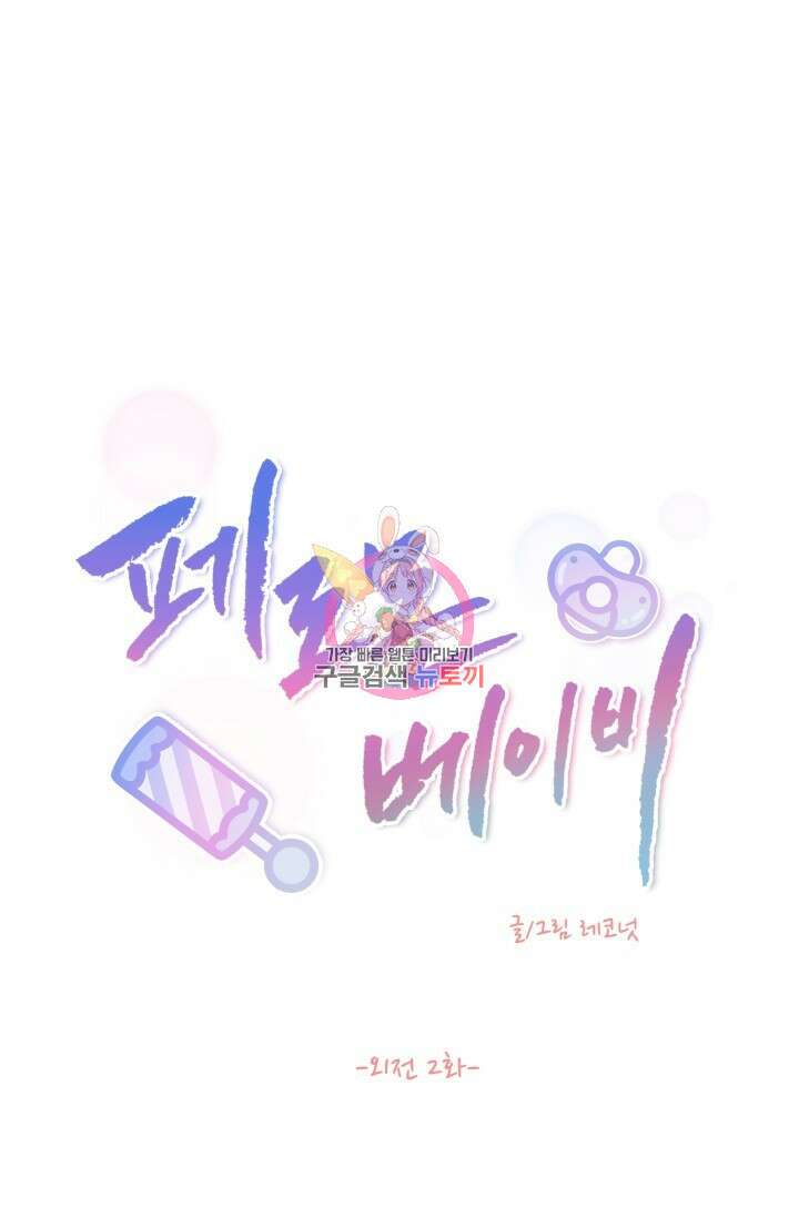 페로몬 베이비 외전 2화 1