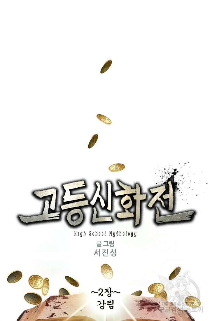 고등신화전 2화 4