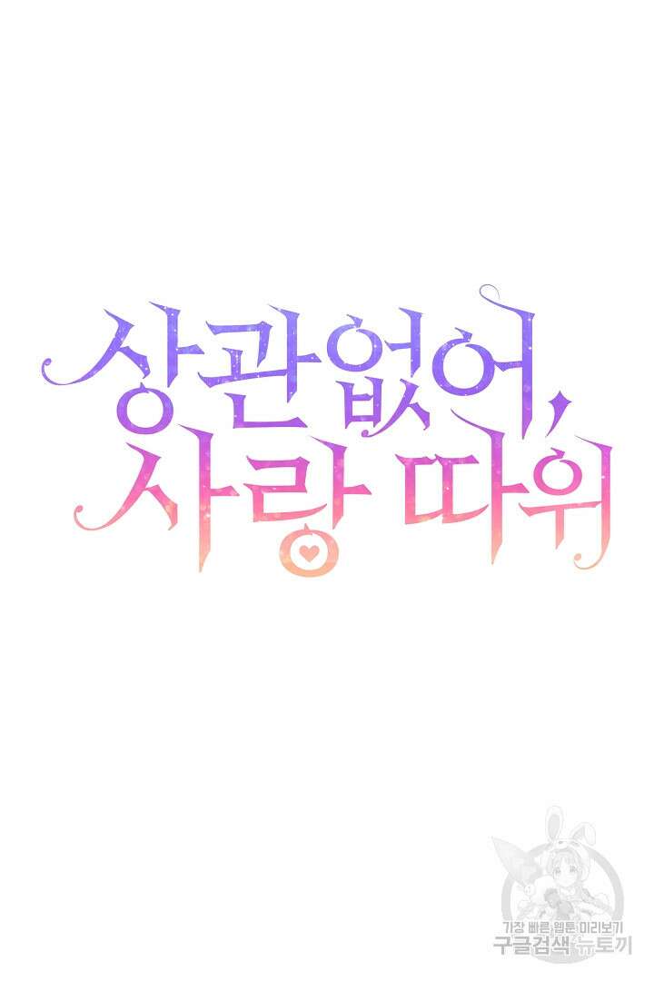 상관없어, 사랑 따위 5화 4