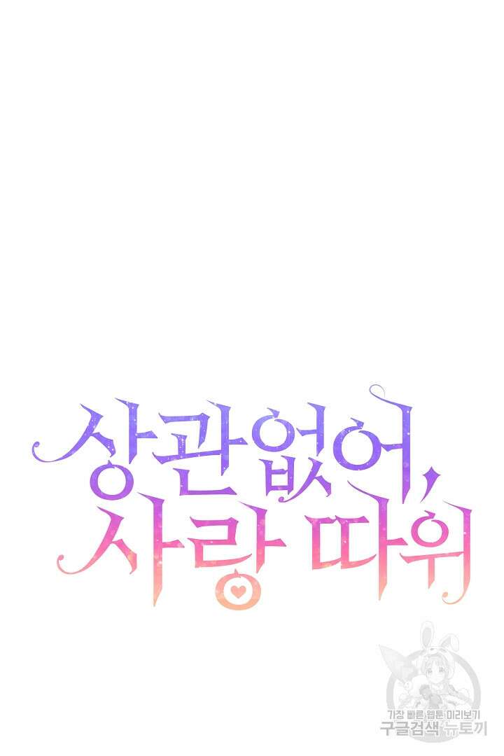 상관없어, 사랑 따위 9화 16