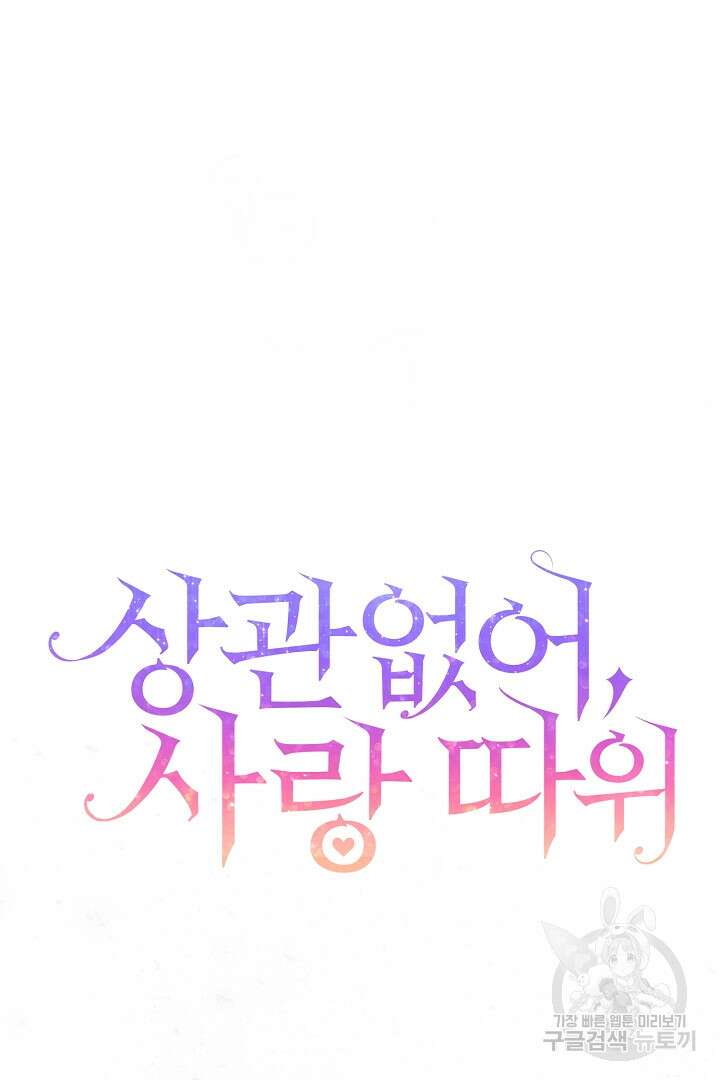 상관없어, 사랑 따위 16화 3