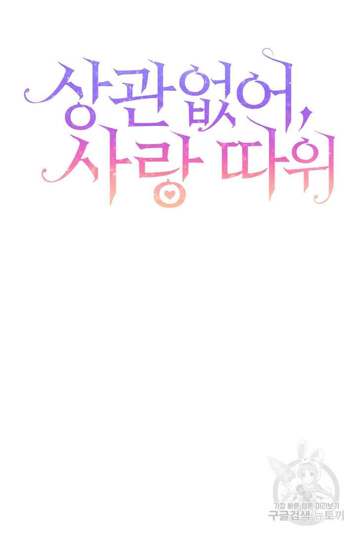 상관없어, 사랑 따위 30화 2