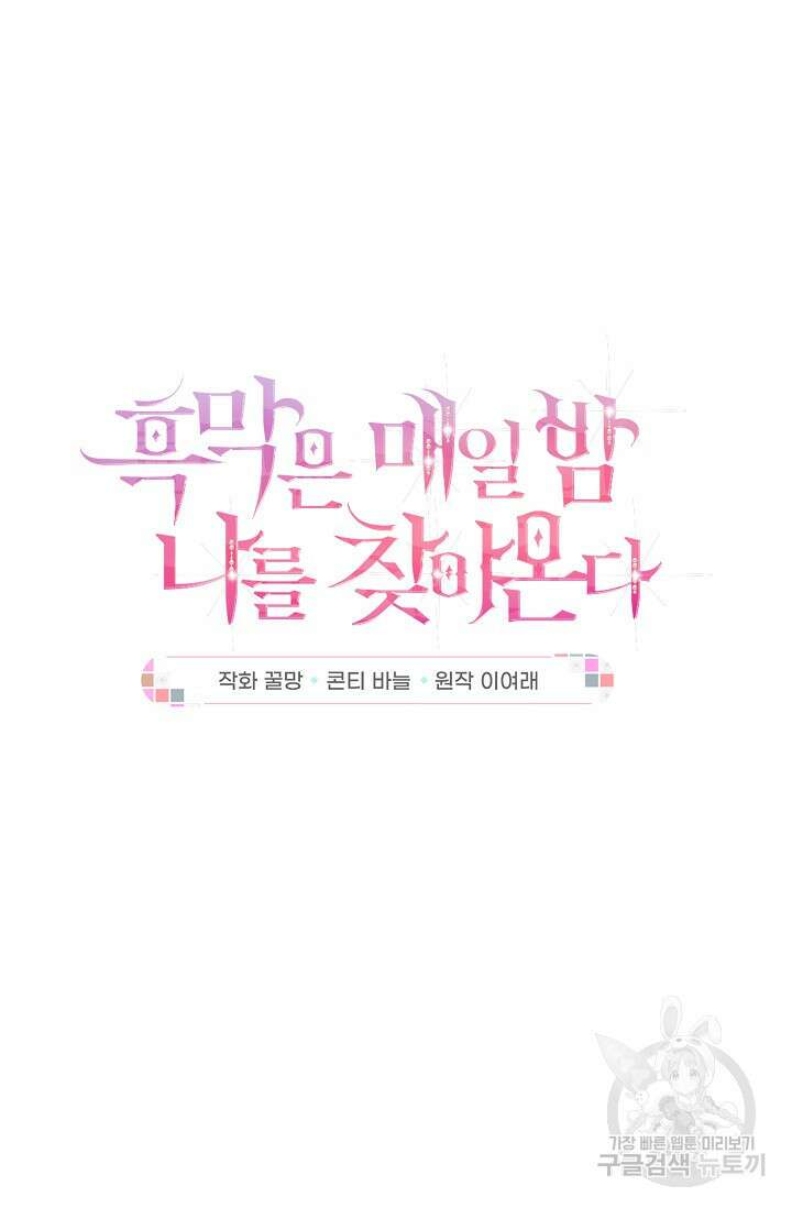 흑막은 매일 밤 나를 찾아온다 46화 26