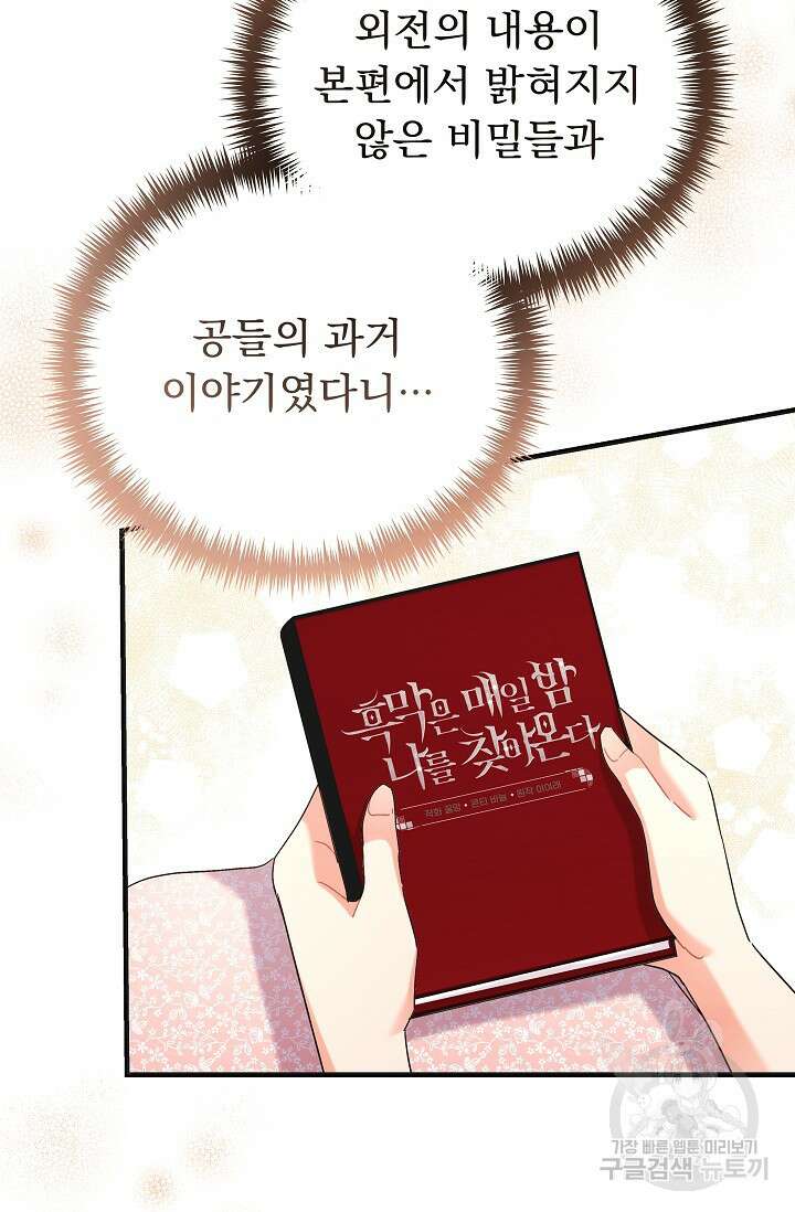 흑막은 매일 밤 나를 찾아온다 46화 97