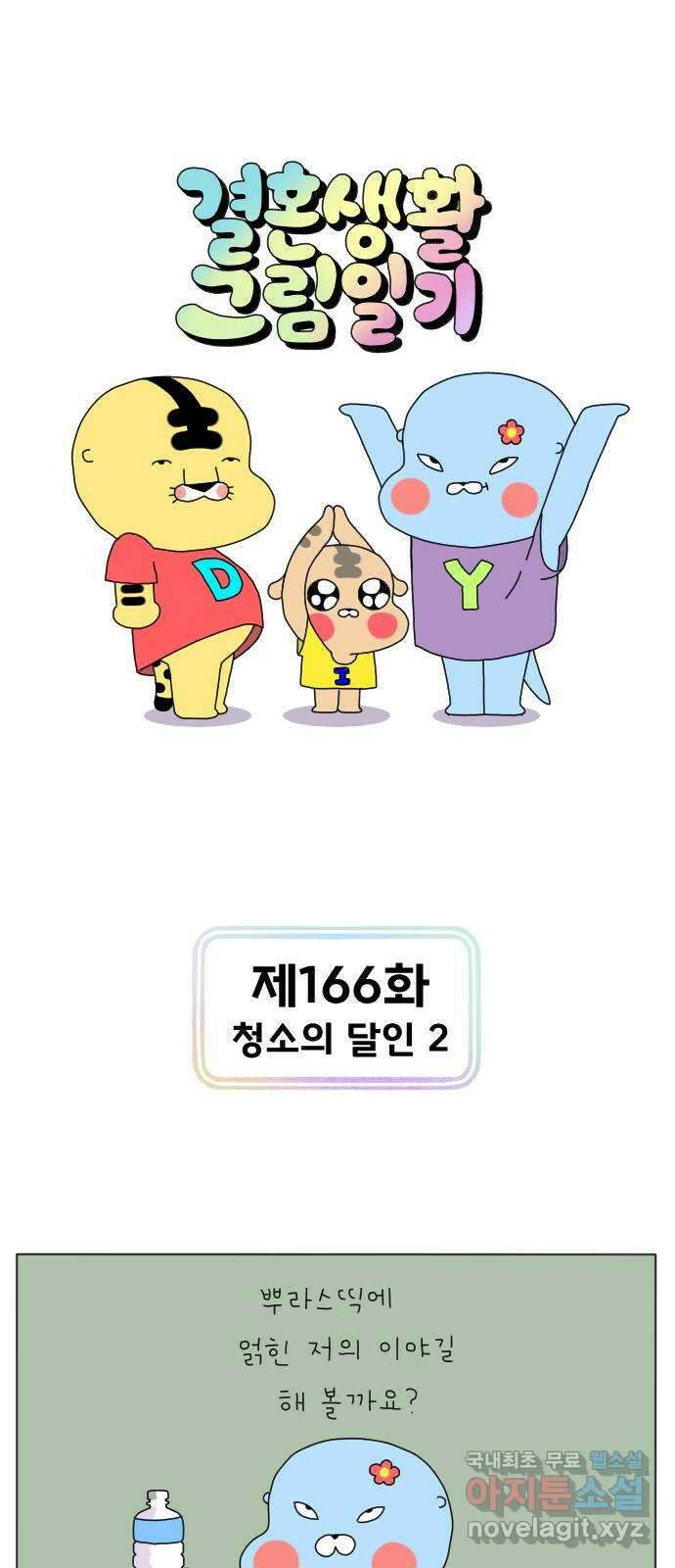 결혼생활 그림일기 166화 청소의 달인 2 1