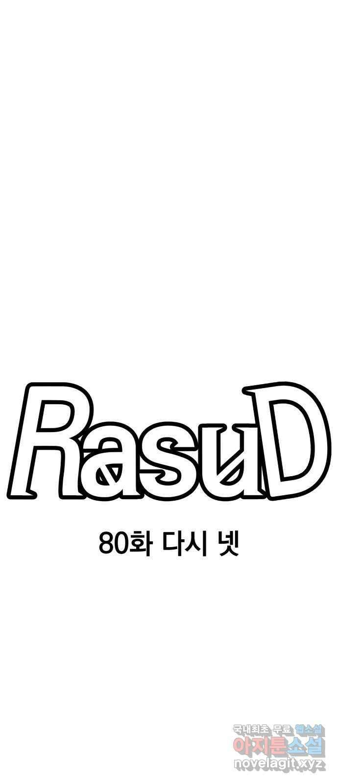 라서드 80화 다시 넷 14