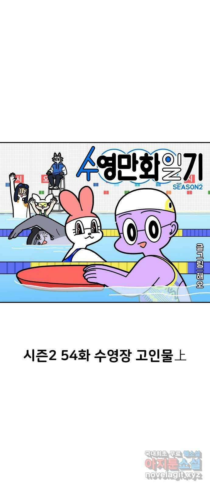 수영만화일기 시즌2 54화 수영장 고인물上 10