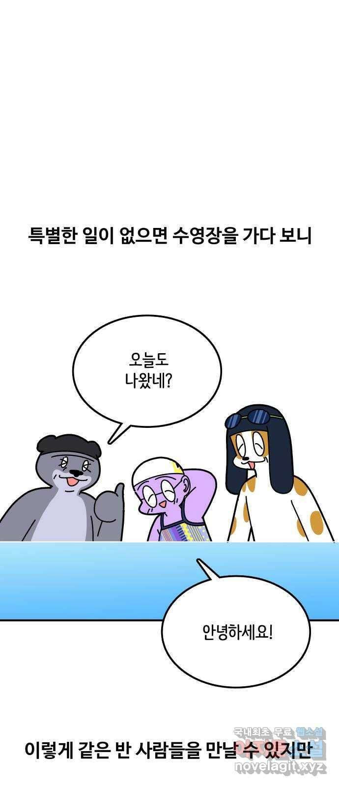수영만화일기 시즌2 54화 수영장 고인물上 14