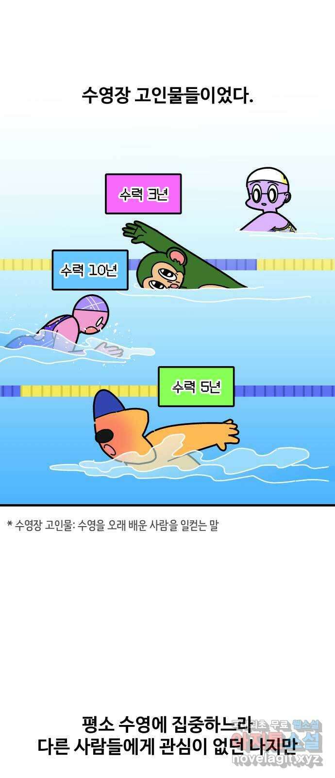 수영만화일기 시즌2 54화 수영장 고인물上 16