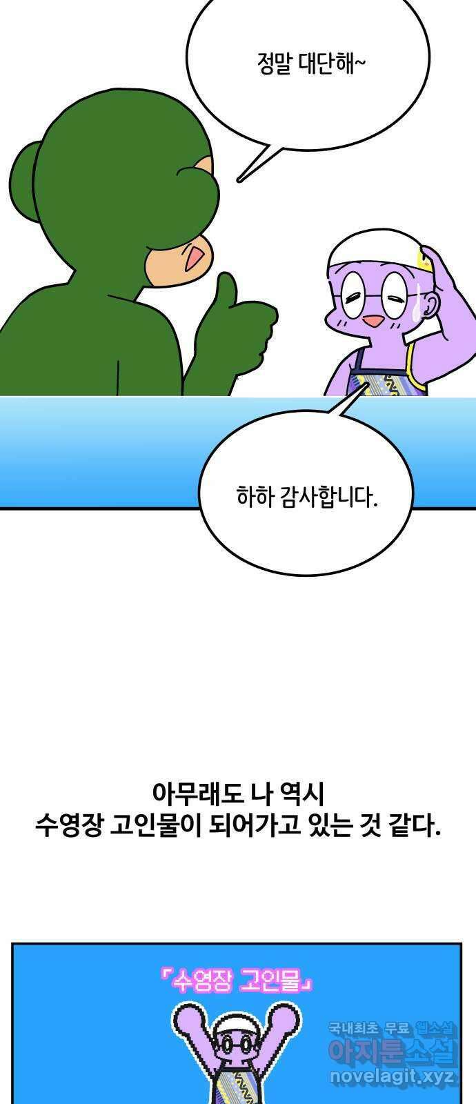 수영만화일기 시즌2 54화 수영장 고인물上 24
