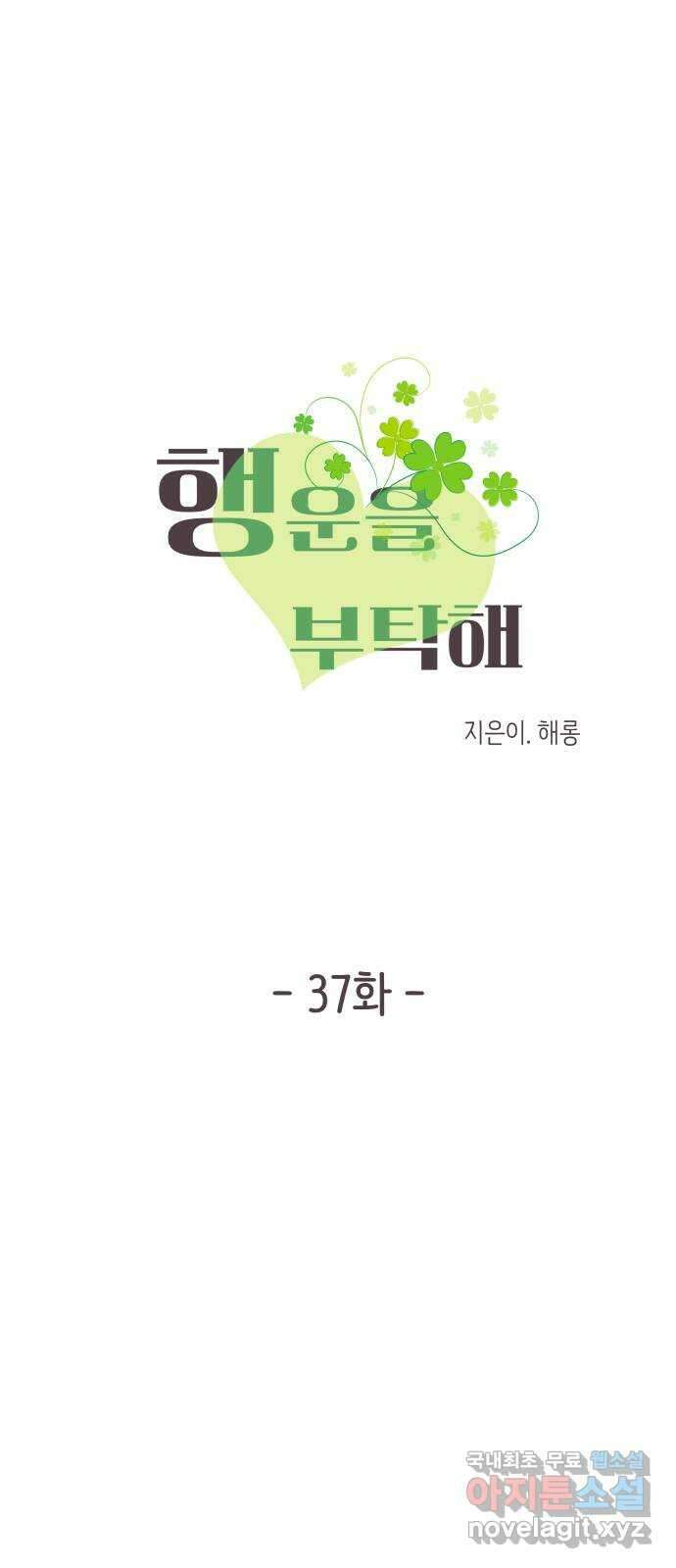 행운을 부탁해! 37화 11