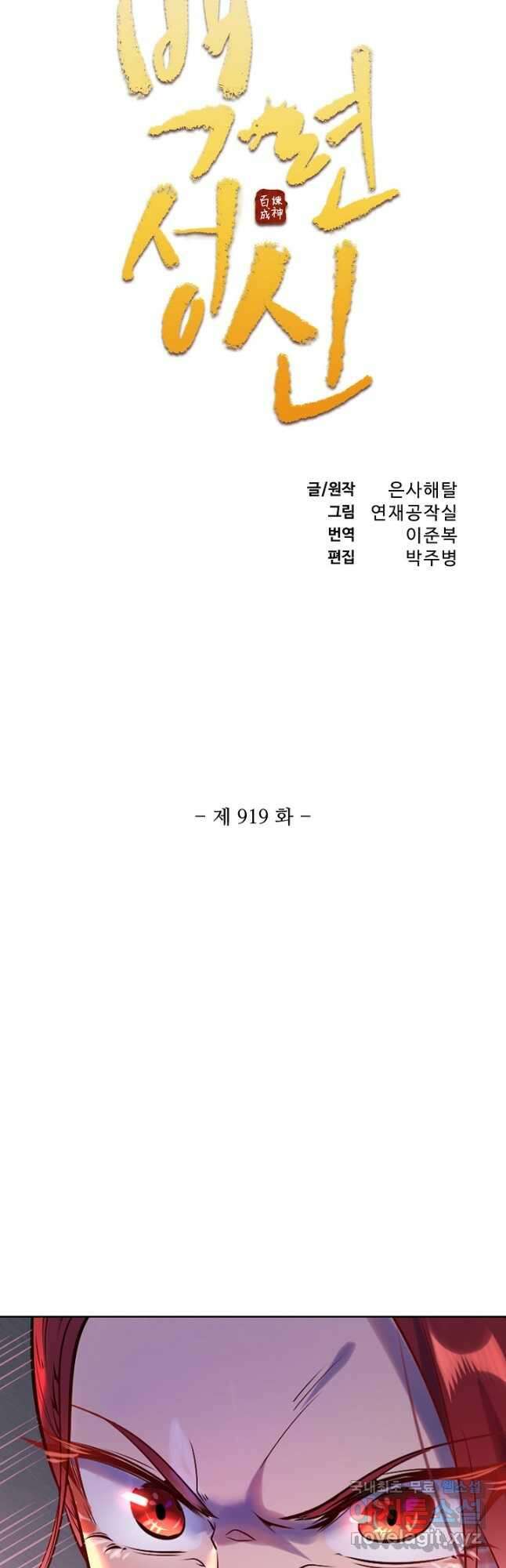 백련성신 919화 5