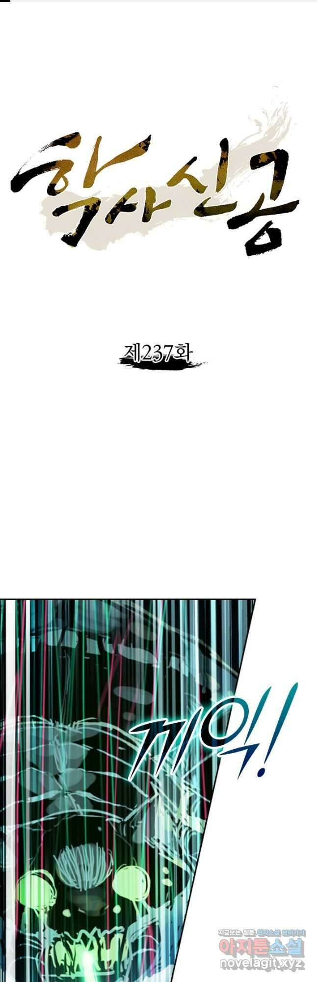 학사신공 237화 1