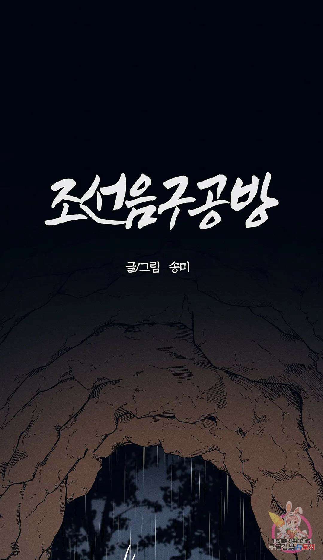 조선음구공방 18화 1