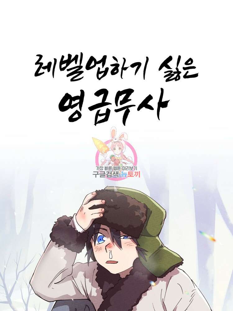 레벨업하기 싫은 영급무사 52화 1