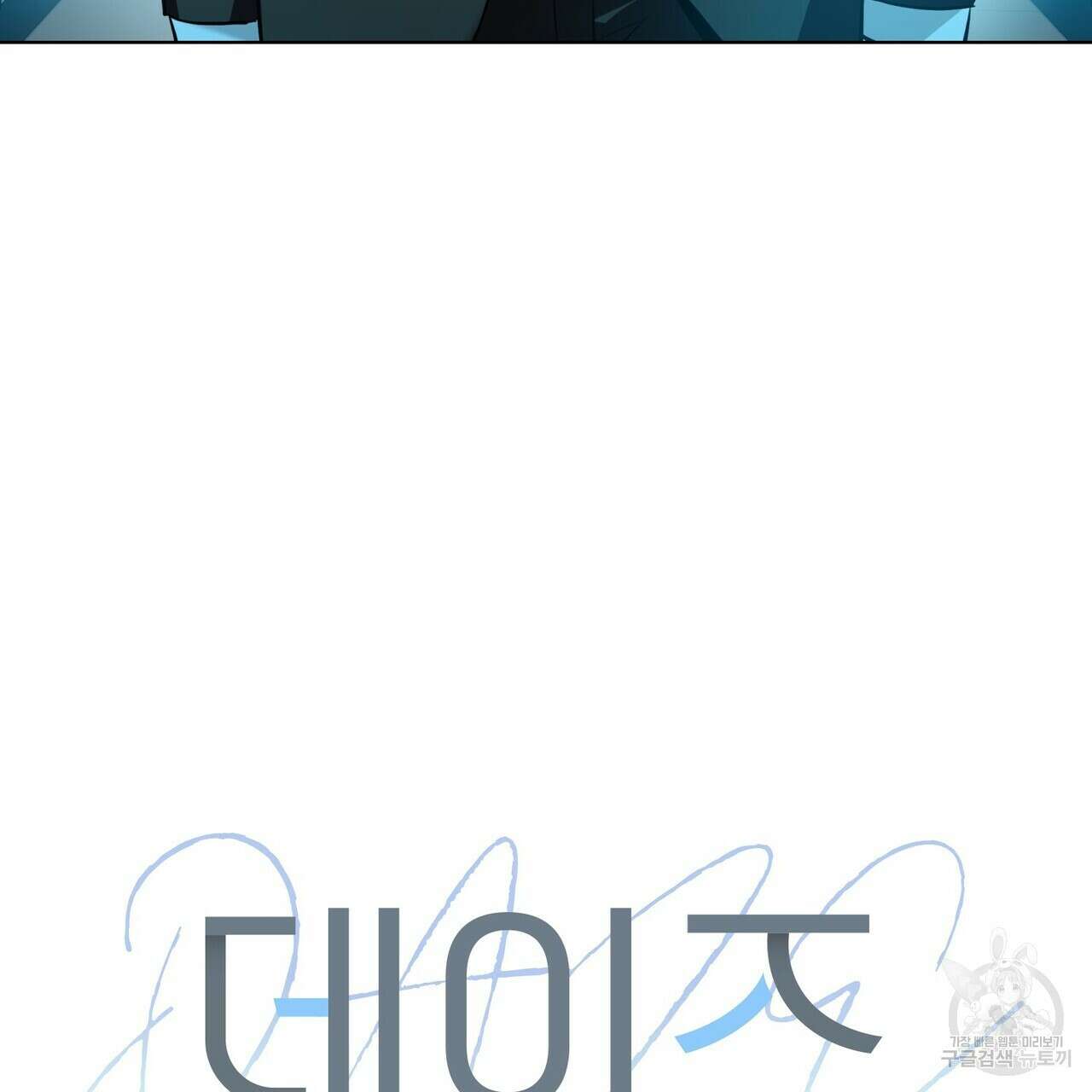 데이즈 (D:AZE) 25화 10