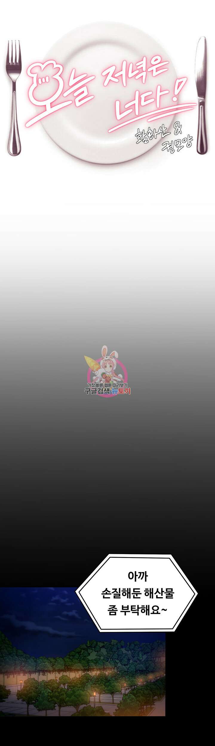 오늘 저녁은 너다 40화 1