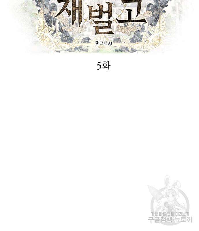 잠입! 재벌고 5화 3