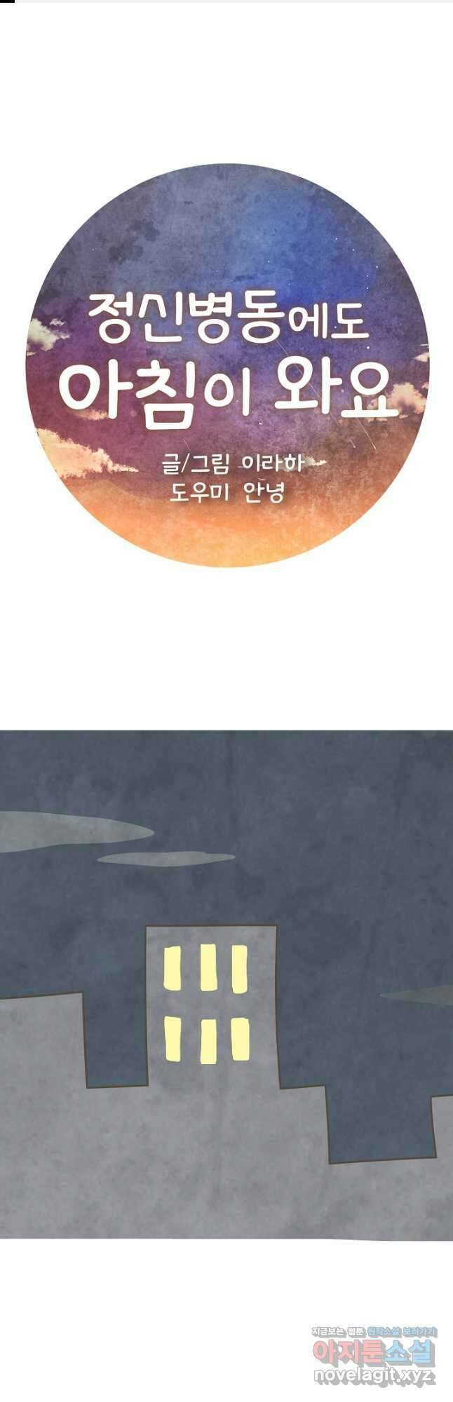 정신병동에도 아침이 와요 199화 1