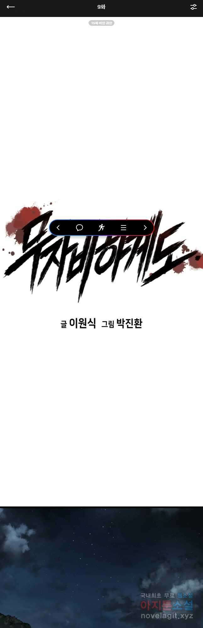 무자비하게도 9화 1