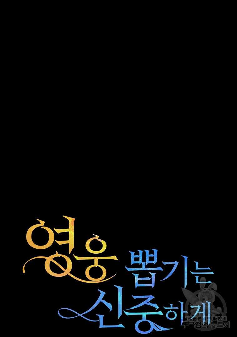 영웅 뽑기는 신중하게 75화 27