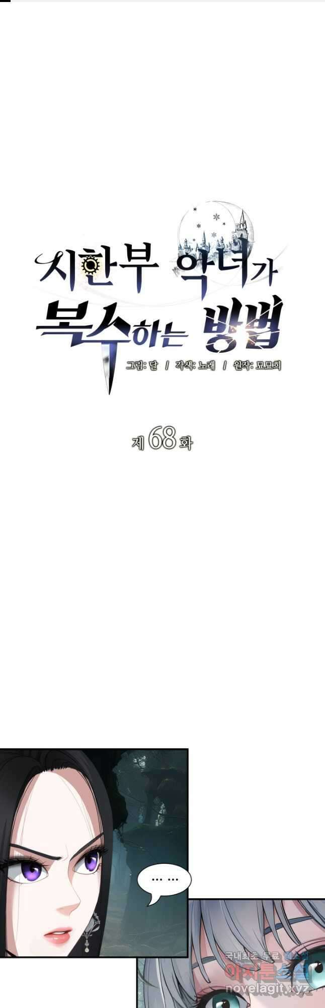 시한부 악녀가 복수하는 방법 68화 1