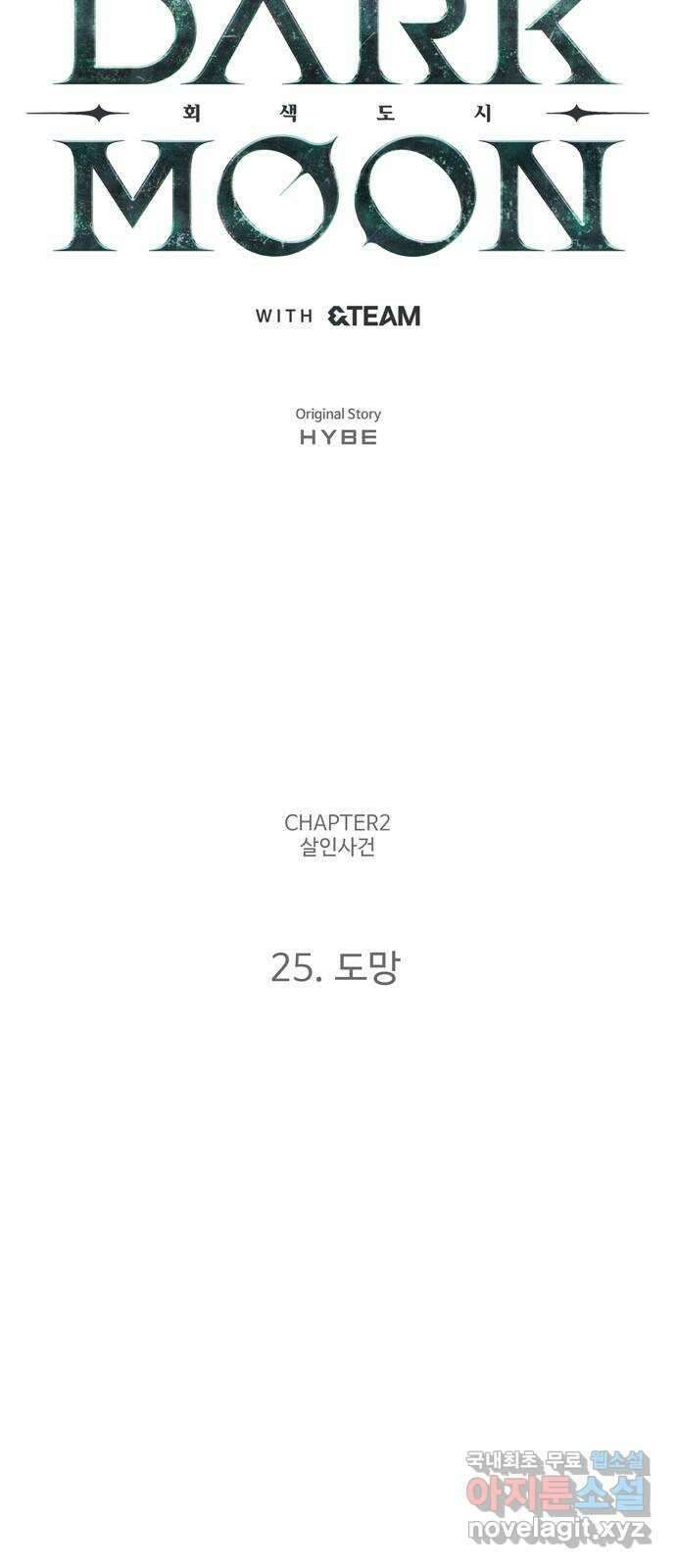 DARK MOON: 회색 도시 25. 도망 10
