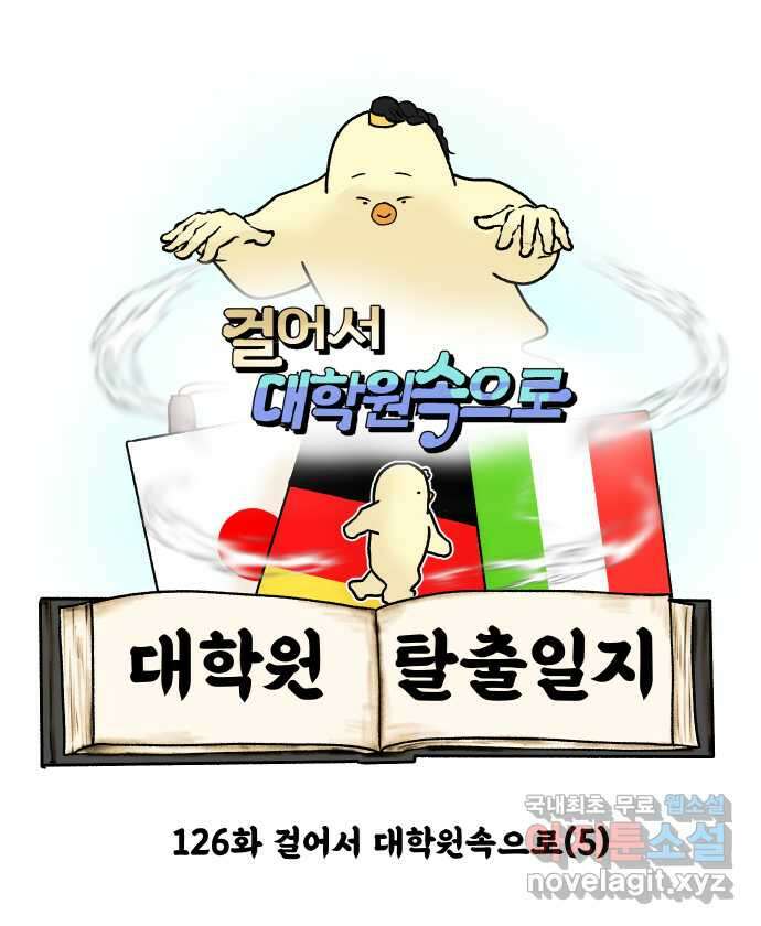 대학원 탈출일지 126화-걸어서 대학원속으로(5) 4