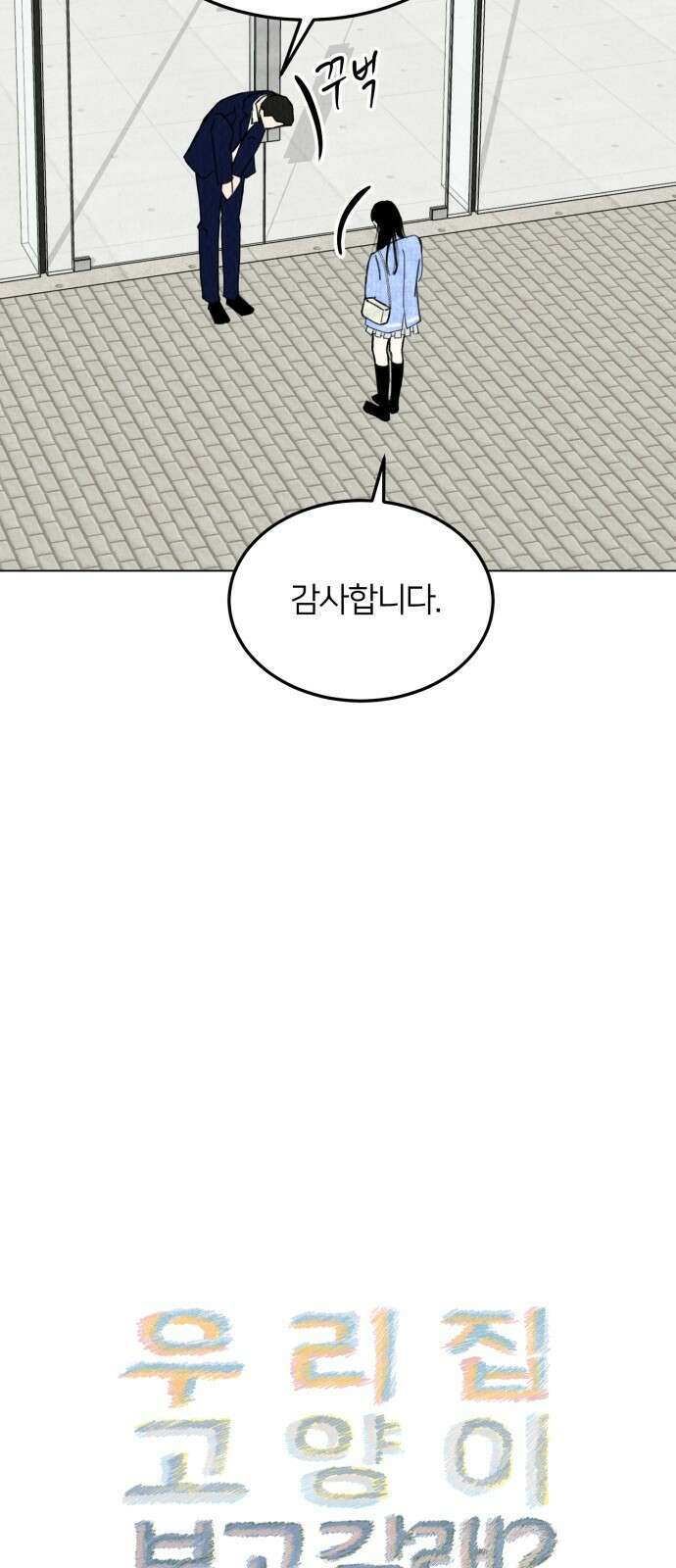 우리 집 고양이 보고 갈래? 17화 3