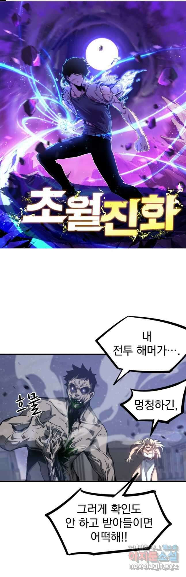 초월진화 96화 1