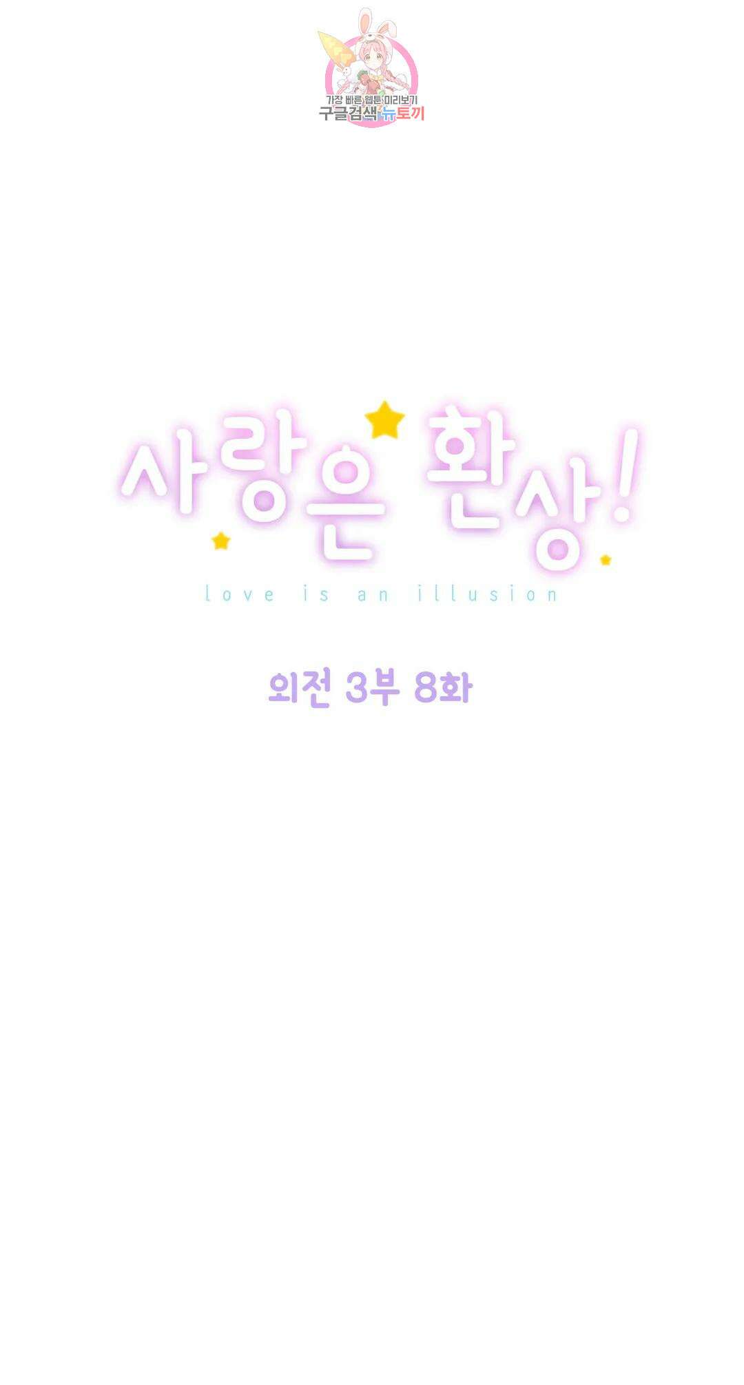 사랑은 환상! 107화 외전 3부 8화 1